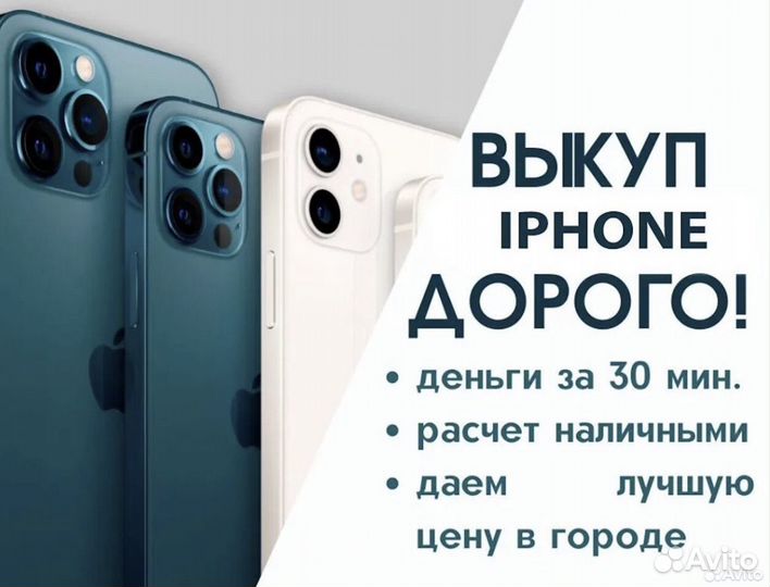Выкуп/Скупка iPhone по рыночной стоимости