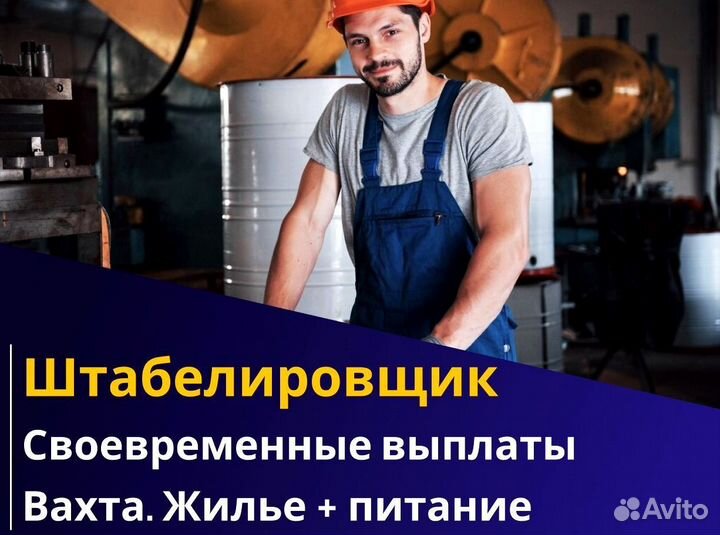 Штабелировщик вахта 60/30 питание жилье