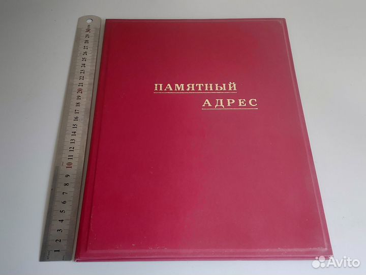 Папка Памятный адрес