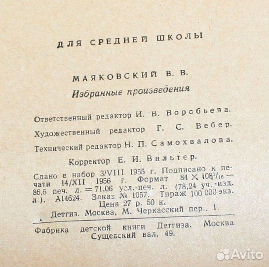 В. Маяковский. Избранные произведения. М.,1956 г