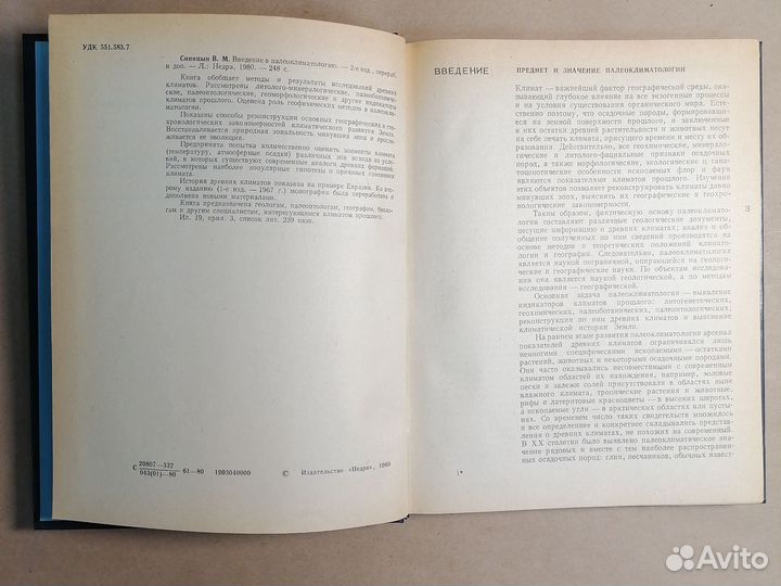 Введение в палеоклиматологию. / Синицын В.М