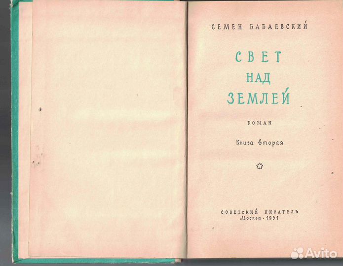 Свет над землей Семен Бабаевский