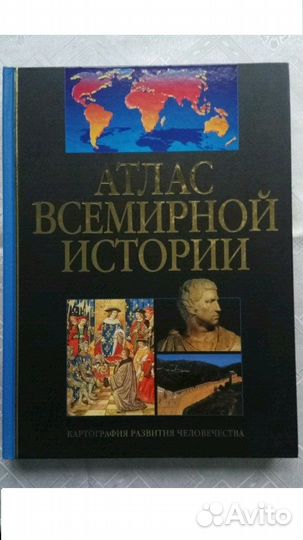 Атлас всемирной истории