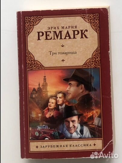 Три товарища. Эрих Мария Ремарк