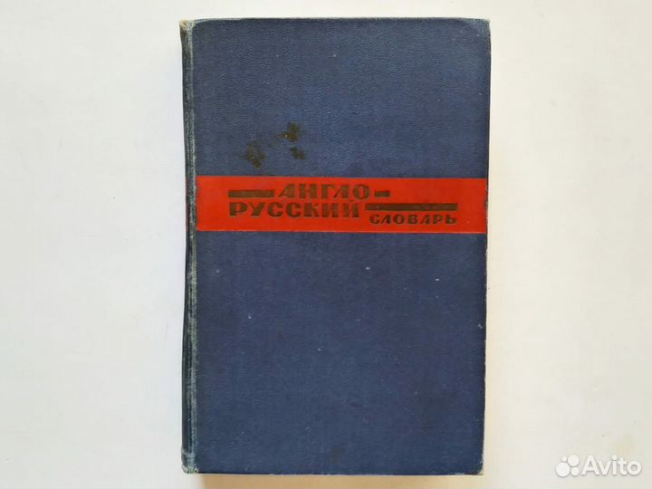 Англо-русские русско-английские словари раритет