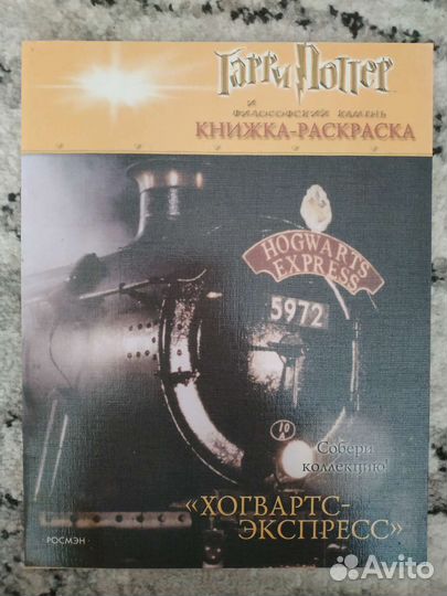 Гарри Поттер Росмэн книжка- раскраска