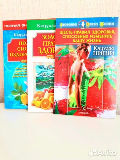 Лот 3 книги Кацудзо Ниши зож, похудение