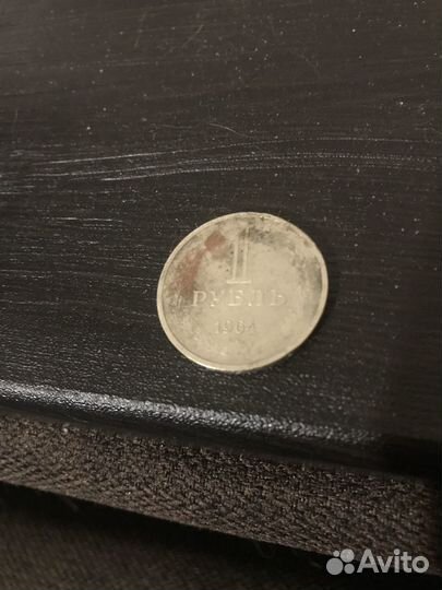 Монета 1 рубль 1964 года