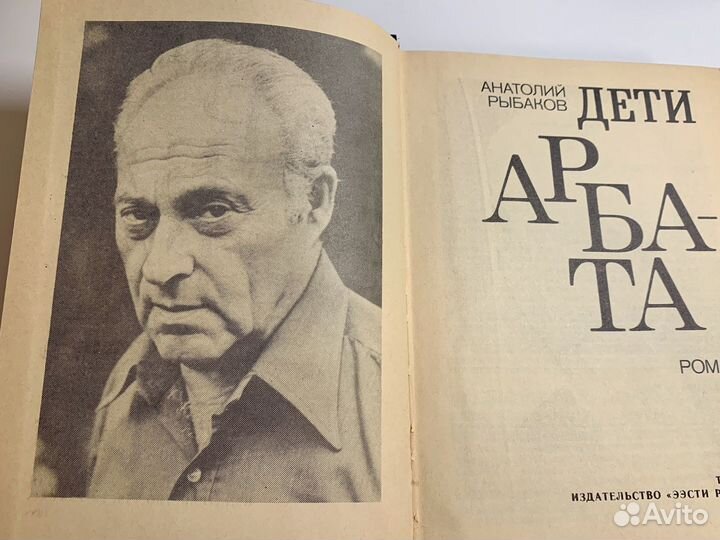 Анатолий Рыбаков Дети Арбата, Страх