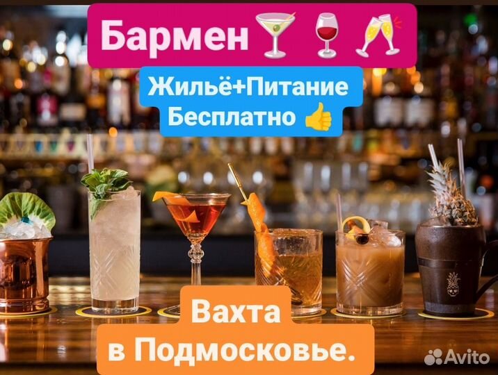 Бармен.Вахта.Подмосковье. с Питанием и Проживанием