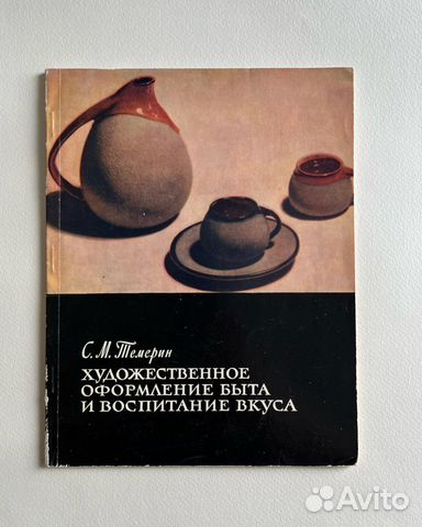 Художественное оформление быта Темерин СССР 1962