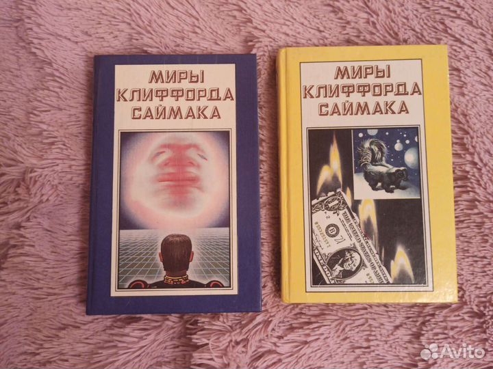 Миры Клиффорда Саймака том 2 и 3