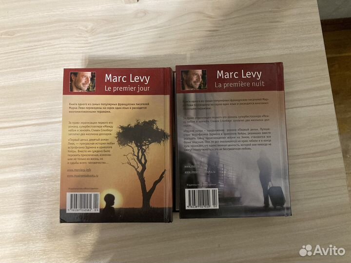 Марк Леви. Первый день. Первая ночь