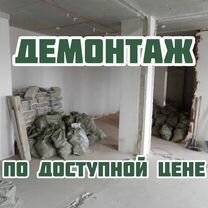 Демонтаж снос домов перегородок