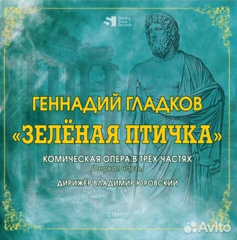 Геннадий Гладков / Зеленая птичка. Комическая опер