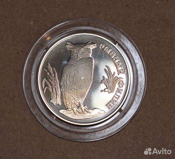 1 рубль 1993 года Рыбный Филин лмд Серебро оригина