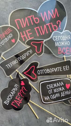 Фотобутафория на девичник/свадьбу