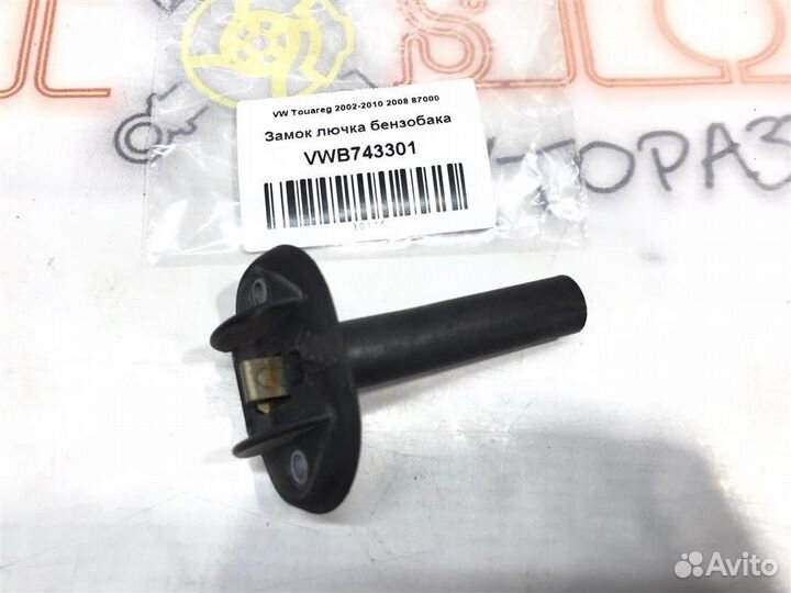 Замок лючка бензобака VW Touareg GP (7LA,7L6,7L7)