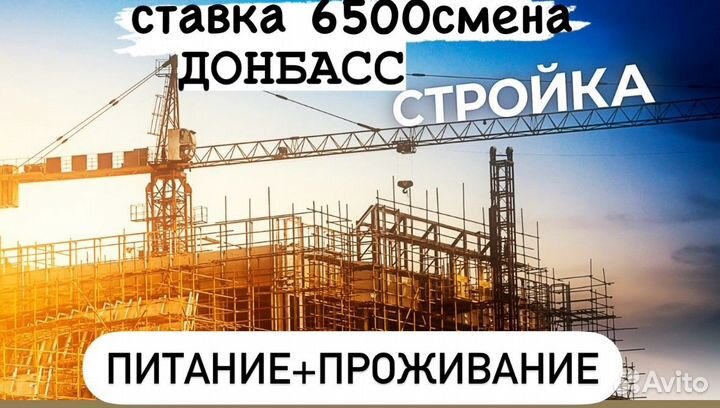 Разнорабочий на реконструкцию зданий -Донбасс