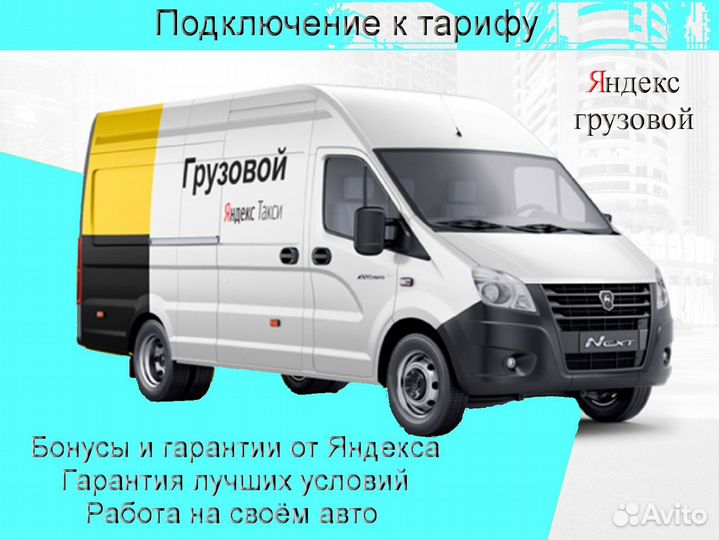 Водитель Яндекс.Грузовой на личном авто без опыта