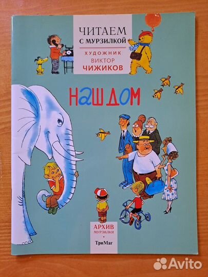 Художник Виктор Чижиков Читаем с Мурзилкой тримаг