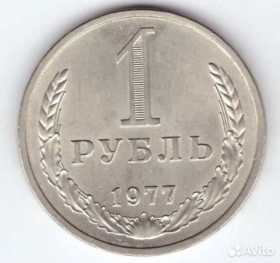 1 рубль 1977 год XF