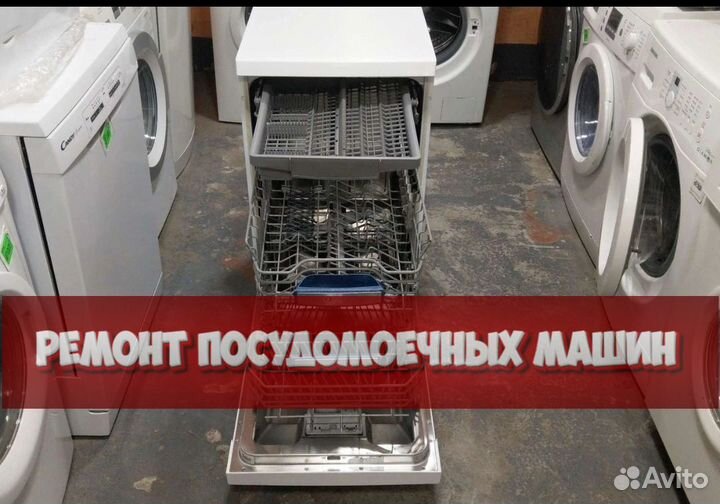 Посудомоечная машина ремонт