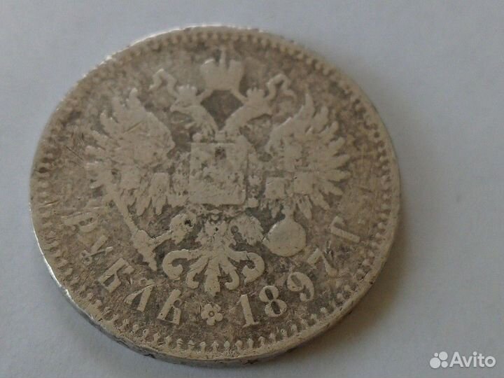 Монета 1 рубль 1897