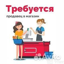 Требуется продавец