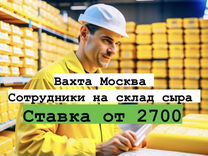 Сотрудник склада сыров\творож.пр-в Вахта Москва