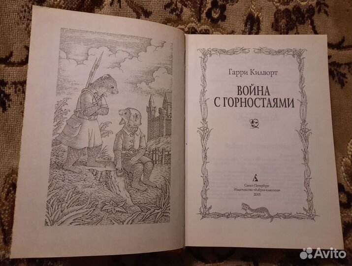 Война с горностаями. Гарри Килворт