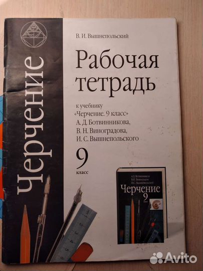 Рабочая тетрадь по черчению 9 класс