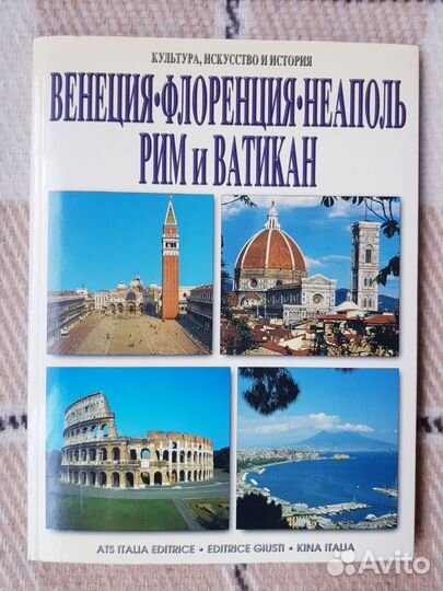 Венеция, Флоренция, Неаполь, Рим, Ватикан