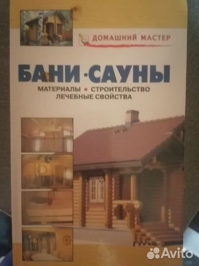 Книги о строительстве дома
