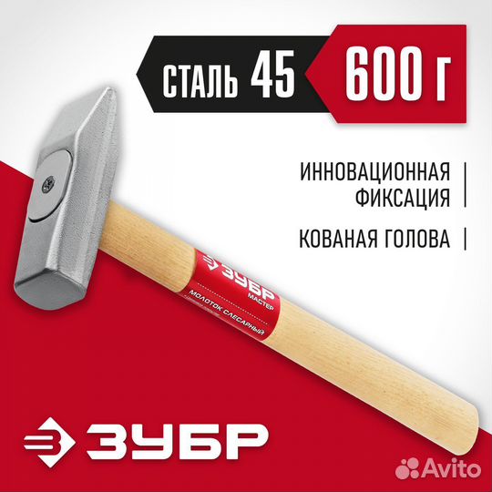 Слесарный молоток Зубр 600 г