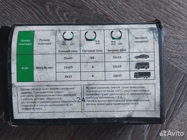 Пластырь кордовый R-20 90х135мм rossvik