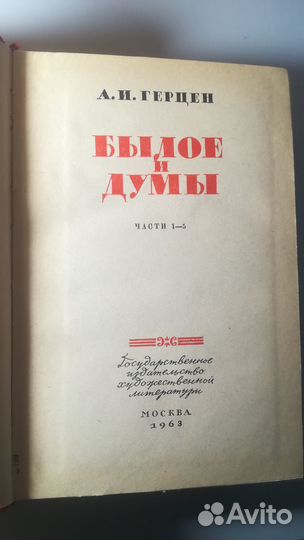 А.И.Герцен Былое и думы 1963 г. т.1-2