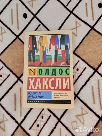 Эксклюзивная классика Олдос Хаксли и Замятин