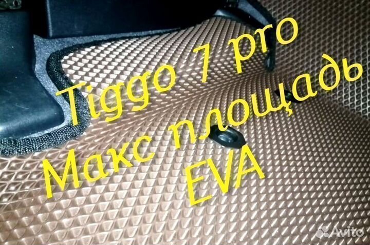 Chery tiggo 7 pro коврики 3d eva эва ева с бортами