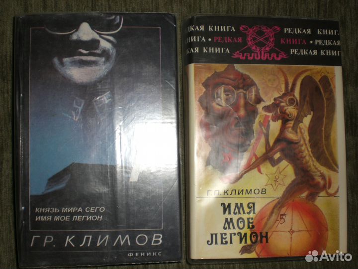 Климов Г. Князь мира сего; Имя мое легион и другие