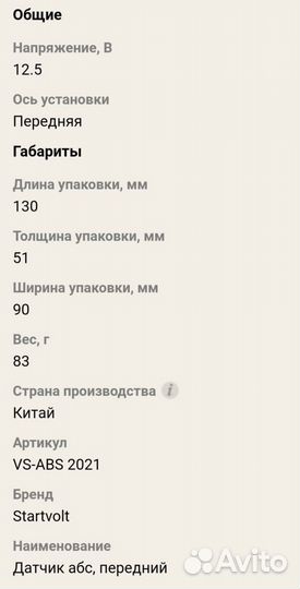 Датчик абс, передний Startvolt