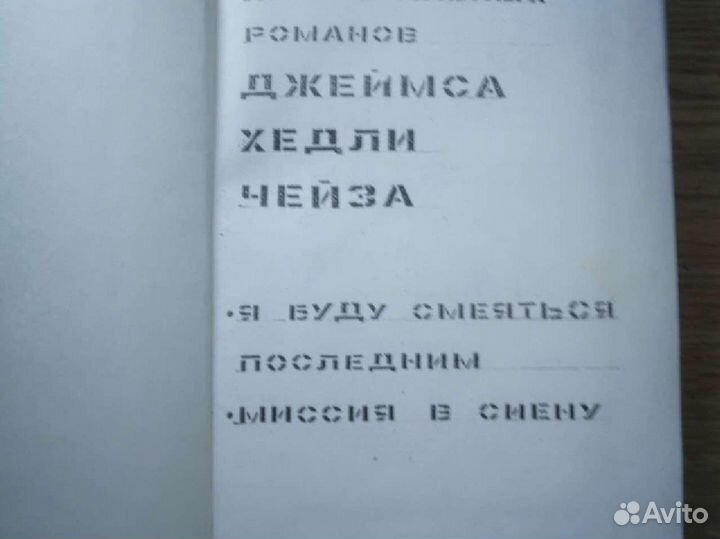 Самиздат. Джеймс Х.Чейз. Детективы 1990 г