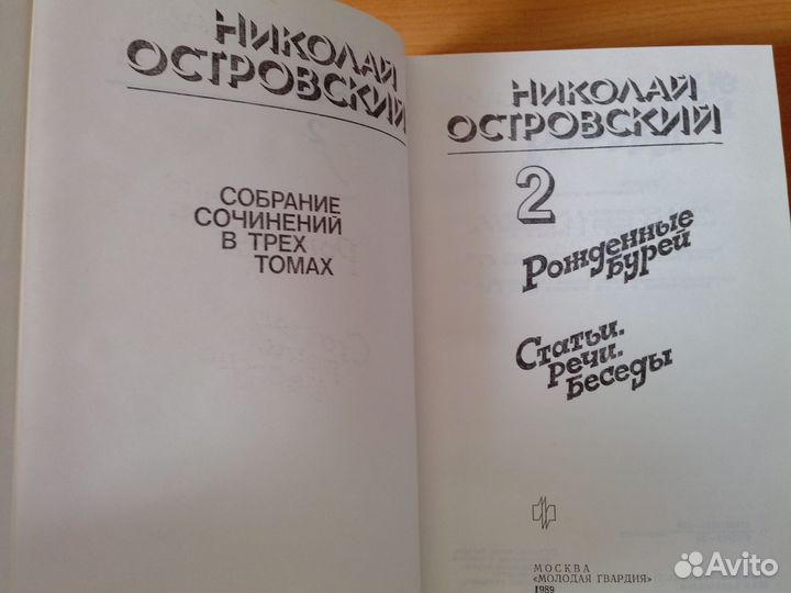 Николай Островский. Собрание сочинений в 3 томах