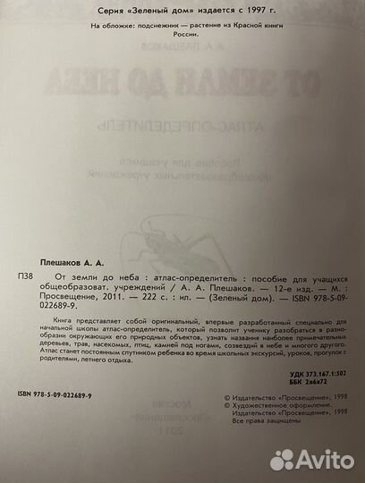Атлас определитель от земли до неба