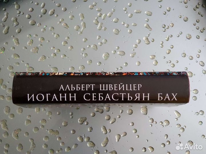 Книга Иоганн Себастьян Бах автор Альберт Швейцер