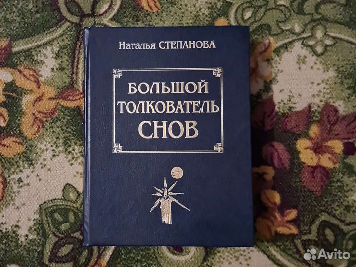 Большой толкователь снов. Степанова