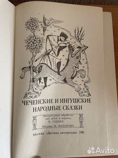 Сказки Чеченские и ингушские народные сказки 1981г