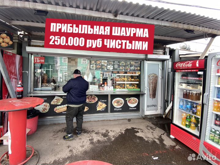 Готовый бизнес шаурма