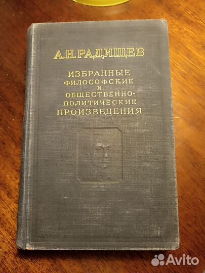 Книга А. Н. Радищев, 1952 год