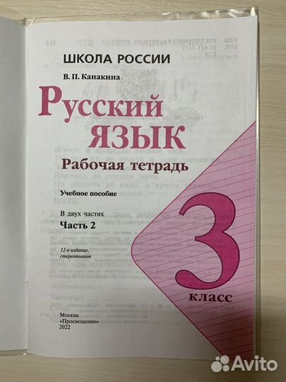 Рабочая тетрадь по русскому языку 3 класс Часть 2